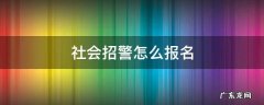 社会招警怎么报名 社会招警如何报名
