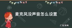 麦克风没声音怎么设置 苹果手机麦克风没声音怎么回事