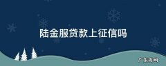 陆金服贷款合法吗 陆金服贷款上征信吗
