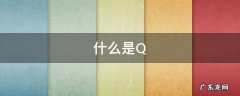 什么是qq邮箱 什么是Q
