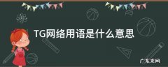 TG网络用语是什么意思 Tg网络语是什么意思