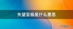失望至极是什么意思 失望到极致的意思