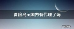 冒险岛m国内有代理了吗 冒险岛m中国代理