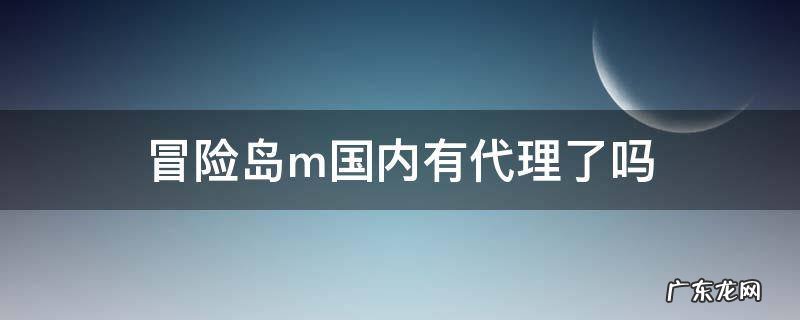 冒险岛m国内有代理了吗 冒险岛m中国代理