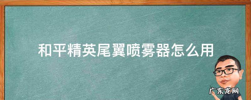 和平精英尾迹喷雾器怎么使用 和平精英尾翼喷雾器怎么用