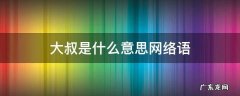 大叔是什么意思网络语 大叔网络语怎么说
