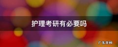 护理考研究生有必要吗 护理考研有必要吗