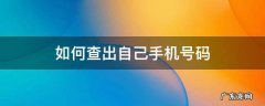 怎样查出自己手机号码 如何查出自己手机号码