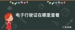 12123电子行驶证在哪里查看 电子行驶证在哪里查看