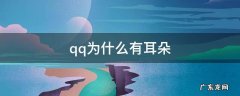 为什么QQ里面有耳朵 qq为什么有耳朵