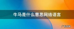 牛马是什么意思网络语言 牛马是啥网络用语