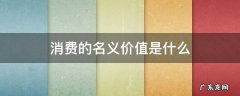 意义的消费 消费的名义价值是什么