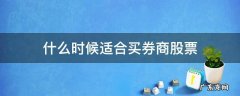 什么时候适合买券商股票 买股票选择哪个券商