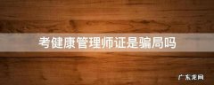 健康管理师证是真的吗 考健康管理师证是骗局吗