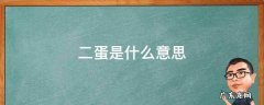 二蛋是什么意思 陕西话二蛋是什么意思
