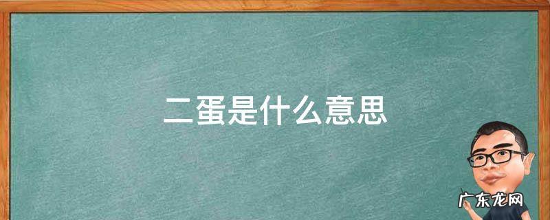 二蛋是什么意思 陕西话二蛋是什么意思