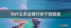 为什么农业银行收不到短信怎么办 为什么农业银行收不到短信