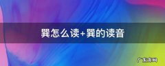 巽怎么读 巽怎么读 拼音