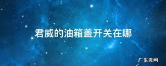 君威的油箱盖开关在哪 君威油箱盖按钮在哪
