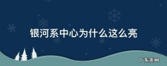 银河系中心为什么这么亮 银河系中心为什么这么亮贵州发现