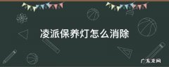 凌派保养灯怎么消除 19款凌派保养灯怎么消除