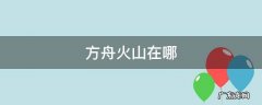 方舟火山在哪 方舟火山在哪个区域