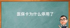 医保卡为什么停用了 医保卡将彻底停用!如果不知道这件事