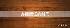 办健康证的时间 第九医院办健康证的时间