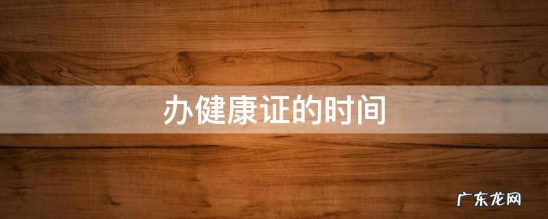 办健康证的时间 第九医院办健康证的时间