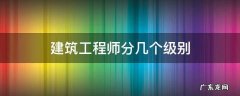 建筑工程师分几个级别 建筑工程师一共有几级
