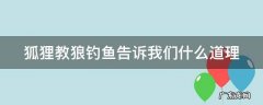 狐狸教狼钓鱼告诉我们什么道理50字左右 狐狸教狼钓鱼告诉我们什么道理