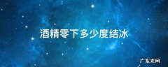 酒精零度会结冰吗 酒精零下多少度结冰