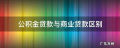 公积金贷款与商业贷款区别 公积金贷款和商业贷款区别