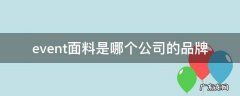 品牌event什么意思 event面料是哪个公司的品牌
