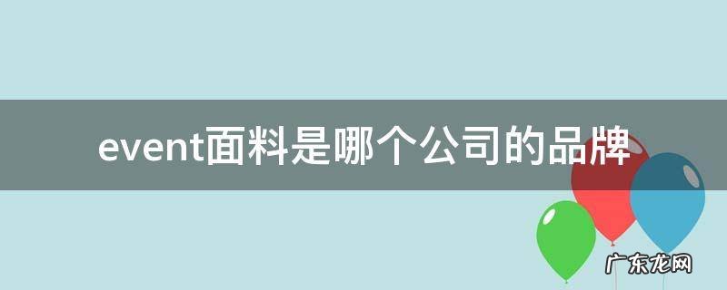 品牌event什么意思 event面料是哪个公司的品牌