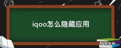 iqoo怎么隐藏应用 iQOO怎么隐藏应用的耗电详情