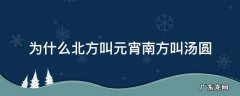 南方人叫元宵还是汤圆 为什么北方叫元宵南方叫汤圆