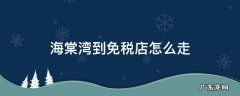 去海棠湾免税店怎么走 海棠湾到免税店怎么走