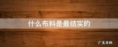 什么布料是最结实的 什么样的布料最结实