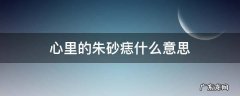 心里的朱砂痣啥意思 心里的朱砂痣什么意思