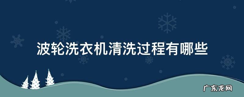 用什么清洗波轮洗衣机 波轮洗衣机清洗过程有哪些