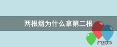两根烟拿里面一根还是外面一根 两根烟为什么拿第二根