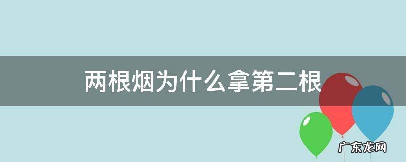 两根烟拿里面一根还是外面一根 两根烟为什么拿第二根
