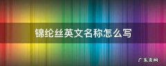 锦纶的英文名称 锦纶丝英文名称怎么写