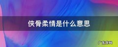 侠骨柔情对应的是什么 侠骨柔情是什么意思