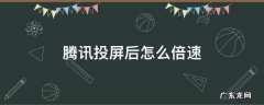 腾讯投屏后怎么倍速播放 腾讯投屏后怎么倍速