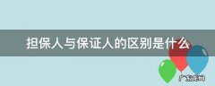 担保和保证人的区别 担保人与保证人的区别是什么