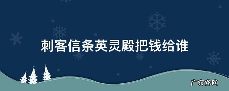 刺客信条英灵殿决定银钱给谁 刺客信条英灵殿把钱给谁