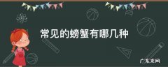 常见的螃蟹有哪几种 最常见的螃蟹有哪几种