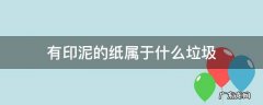 有印泥的纸属于什么垃圾 印刷纸属于什么垃圾